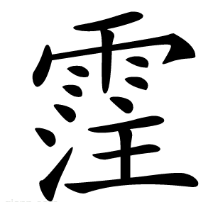霔